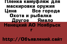 Пленка камуфляж для маскировки оружия › Цена ­ 750 - Все города Охота и рыбалка » Другое   . Ямало-Ненецкий АО,Ноябрьск г.